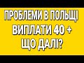 Чи будуть платити виплати 40 + на українців в Польщі!