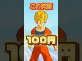 この笑顔100円#フォートナイト #fortnite #ドラゴンボール #shorts #short