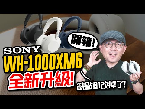 瘋搶Sony WH-1000XM6！開箱實測與XM5、XM4差異在哪？