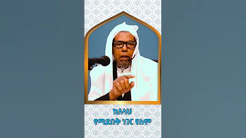 ከአላህ ምንም የሚደበቅ ነገር የለም ሸይኽ ሰኢድ አህመድ 