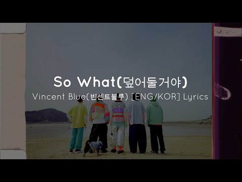 덮어둘거야 (So What) - 빈센트블루 (Vincent Blue) [ENG/KOR] Lyrics