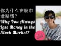 第36期：你为什么在股市老赔钱？Why You Always Lose Money in the Stock Market?