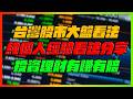 台灣股市大盤看法！純個人看法分享！｜型態確認後觀察拉回後的走勢！依然選股不選市的操作邏輯！｜2026/08/10直播vod｜【花枝丸】
