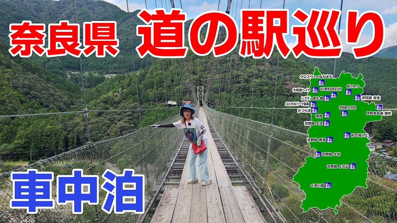 奈良県 道の駅制覇の旅【車中泊】