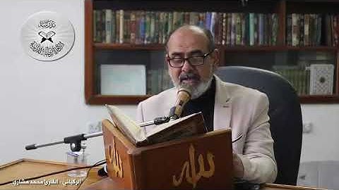 الركباني- القارئ محمد مشاري
