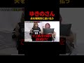 ゆきのさん夫を強制的に追い払う