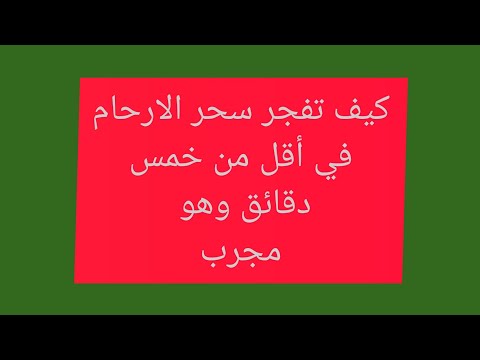 كيف تفجر سحر الارحام في أقل من خمس دقائق