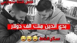 #مقلب_المصاري: نزلنا عالشارع و طلبنا من ناس تديني مصاري! شوفوا الفضايح ?? #شوراعي