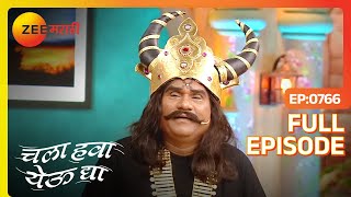 Chala Hawa Yeu Dya | Marathi Comedy Video | Ep 766 | Bhau Kadam,Kushal Badrike,Nilesh | Zee Marathi