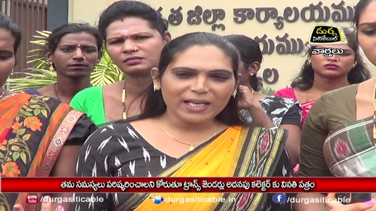 24.7.23| DSC | Jagtial |తమ సమస్యలు పరిష్కరించాలని కోరుతూ ట్రాన్స్ జెండర్లు అదనపు కలెక్టర్ కు  వినతి
