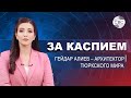 В странах Центральной Азии чтут память о Гейдаре Алиеве | Баку и Ереван договариваются в Алматы