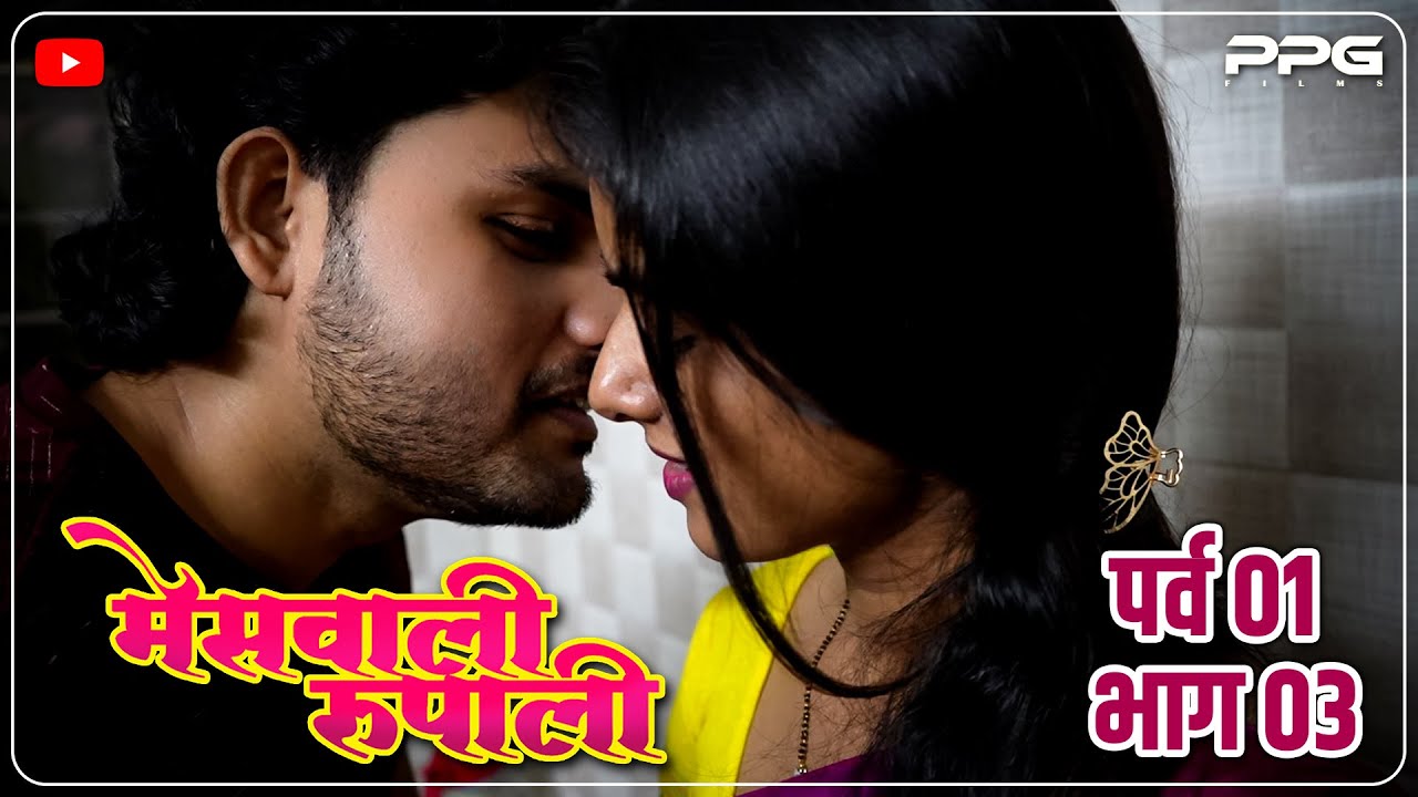 मेसवाली रूपाली😍Messwali Rupali | Ep 03 | Marathi Web Series | PPG Films ...