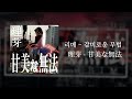 리메(理芽) - 감미로운 무법(甘美な無法)ᅵ가사/발음/해석
