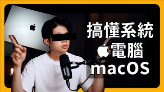 Mac 系統介面介紹｜搞懂 Mac 系統、把 Mac 變好用｜Apple電腦、MacOS｜剛買Mac、學習Mac、找Mac課程，通通都在蘋果99