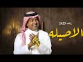زفة كوشه حماسيه الاصيله ماخذاها إلا الأصيل راشد الماجد بدون حقوق زفة كوشه حماسيه الاصيله ماخذاها إلا الأصيل راشد الماجد بدون حقوق