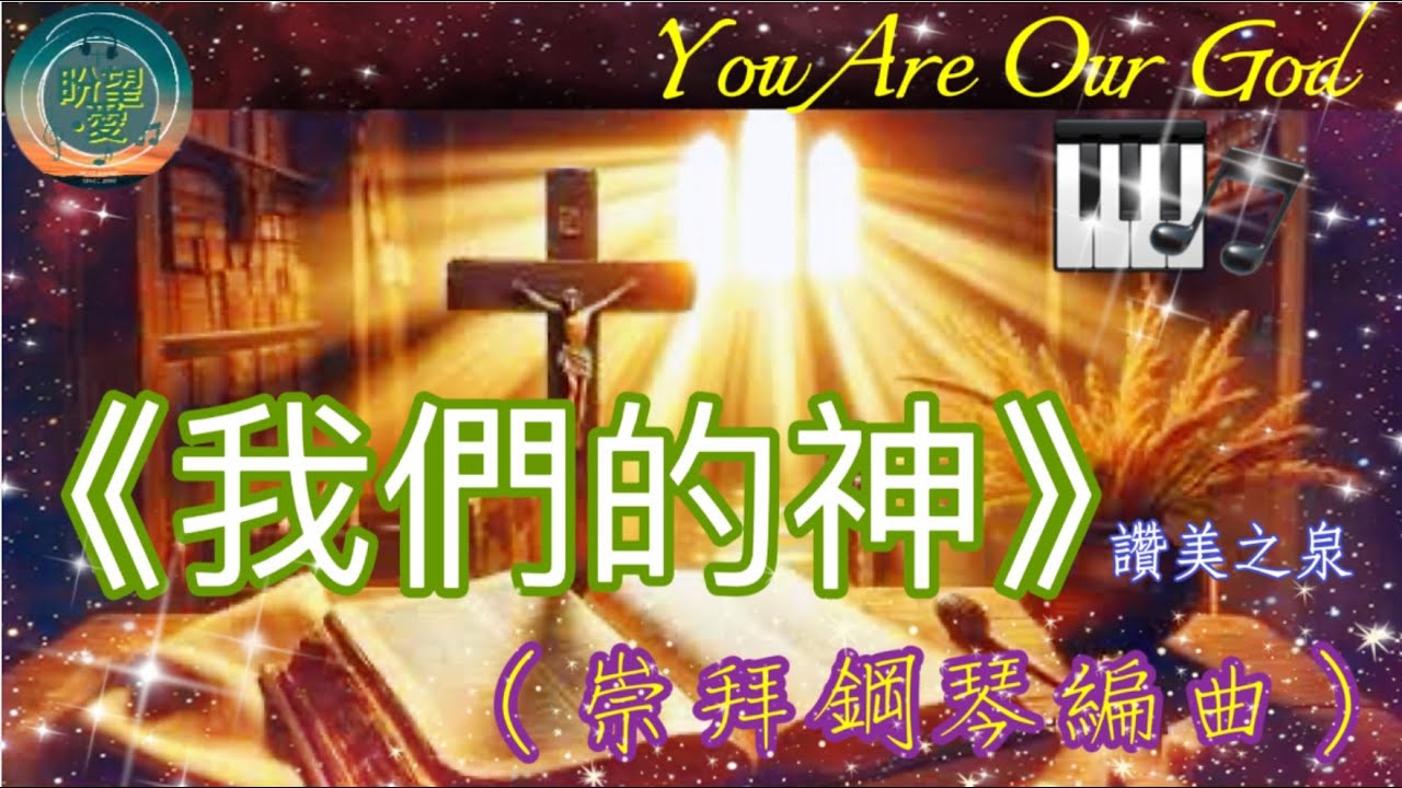 《我們的神》You Are Our God#讚美之泉#崇拜版#讚美之泉敬拜讚美 (27)#純音樂#鋼琴版#敬拜系列#敬拜讚美#靈修純音樂#詩歌敬拜