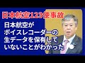 日本航空123便事故。西田昌司議員、自身の調査結果を丁寧に説明【日本航空がボイスレコーダーの生データを保有していないことがわかった】