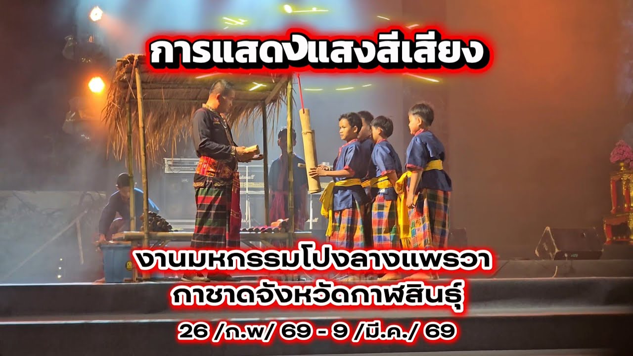 #การแสดงแสงสีเสียง Ep.02 สวยงามมากๆ งานมหกรรมโปงลางแพรวา กาชาดจังหวัดกาฬสินธุ์ปี69