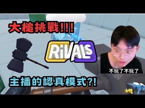 幾乎不可能的Rivals大槌挑戰！究竟能成功嗎？被打出認真模式了！主播大爆氣【RIVALS】【小毛】