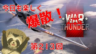 【WarThunder実況】今日も楽しく爆散！！【第２１３回】