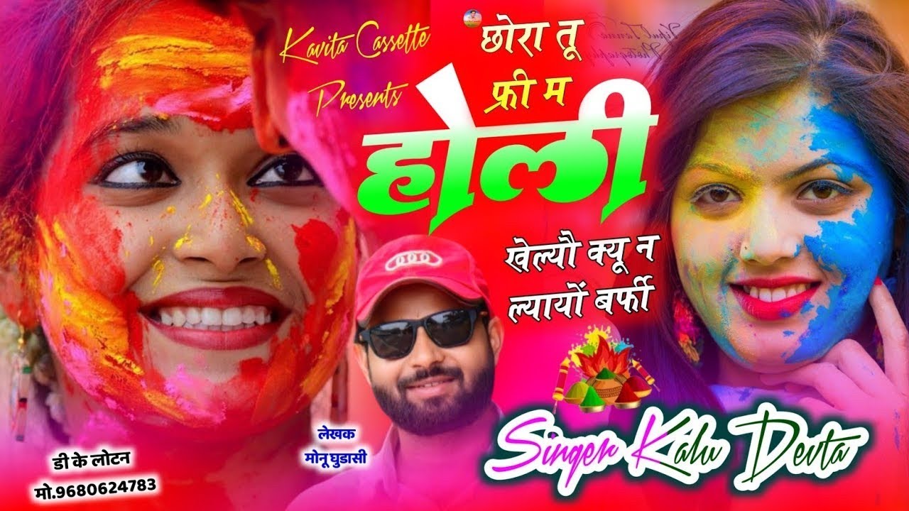 KALU DEVTA |होली सोंग 2026 | Singer Kr Devta | छोरा तू फ्री म होली खेल्यौ क्यू न ल्यायों बर्फी #holi