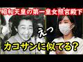 昭和天皇と香淳皇后の第一皇女照宮殿下(成子さま)生誕100年の良き年に驚きの主張が展開され仰天…傍系次女と重なるとは一体どこが?あまりに失礼すぎる内容に仰天…全く同じお立場が敬宮殿下、人格学力人気激似