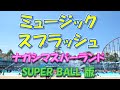 ナガシマスパーランドのミュージックスプラッシュ、DOBERMAN INFINITY「SUPER BALL」版