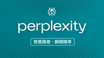 為什麼科技巨頭都愛用 Perplexity？網友用過後驚呼：終於可以跟滿是廣告的 Google 說拜拜了！！