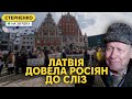 А нас за что? – росіяни плачуть, бо Латвія виганяє їх на родіну та ставить на місце