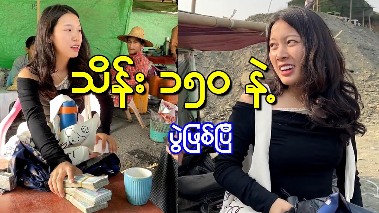 ကျောက်စိမ်းကောင်းတစ်လုံးကို အကိုပေးမှာလားကြည့်မယ်