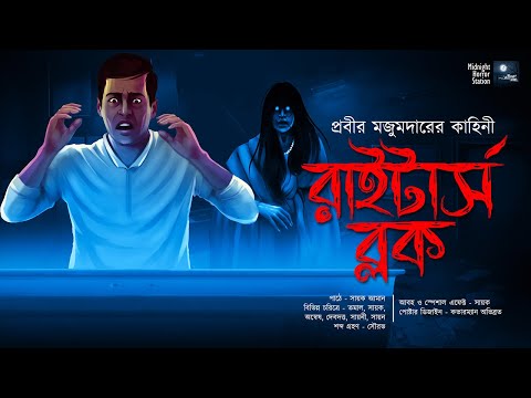 রাইটার্স ব্লক || প্রবীর মজুমদার || মিডনাইট হরর স্টেশন