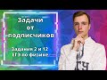 Задачи от подписчиков. Задания 2 и 12 ЕГЭ по физике.