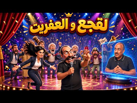 القنانبية: لقجع و العفريت