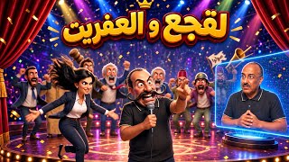 القنانبية الحلقة 10 : لقجع و العفريت