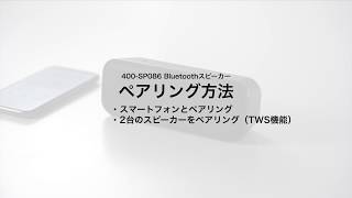 【ペアリング方法】Bluetoothスピーカー（高出力・防水IPX4・低音強調・出力10W）400-SP086