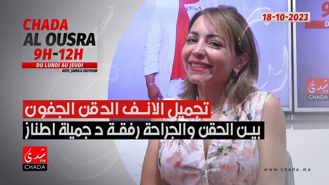 تجميل الأنف، الذقن و الجفون بين الحقن و الجراحة رفقة د. جميلة اطناز