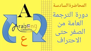 كيفية ترجمة جملة من العربية إلى الإنجليزية المحاضرة السادسة