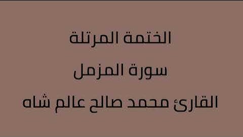 سورة المزمل القارئ محمد صالح عالم شاه