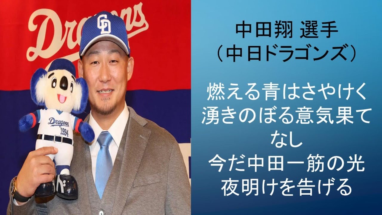 【2024年新応援歌】中田翔 選手(中日ドラゴンズ) - YouTube