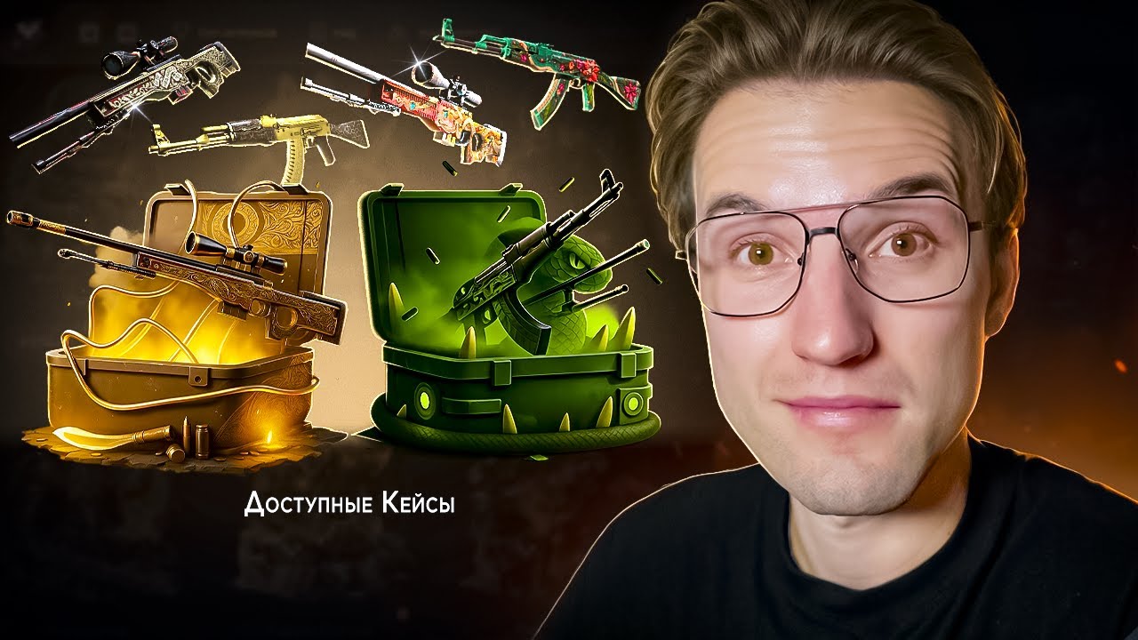 ПОЛУЧИЛ ЭКСКЛЮЗИВНЫЕ СКИНЫ из ДОСТУПНЫХ КЕЙСОВ