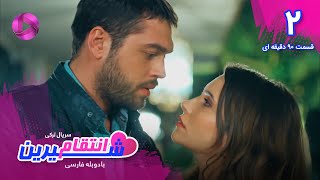 Enteghame Shirin - Episode 02 - سریال انتقام شیرین– قسمت 2- ورژن 90دقیقه ای - دوبله فارسی