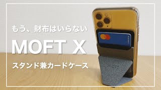 無印ハヤシ ついに 財布 を手放す スマホスタンド兼カードケース Moft X Youtube 無印ハヤシ ついに 財布 を手放す スマホスタンド兼カードケース Moft X Youtube
