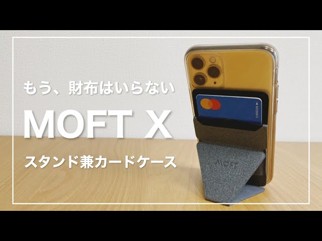無印ハヤシ ついに 財布 を手放す スマホスタンド兼カードケース Moft X Youtube 無印ハヤシ ついに 財布 を手放す スマホスタンド兼カードケース Moft X Youtube