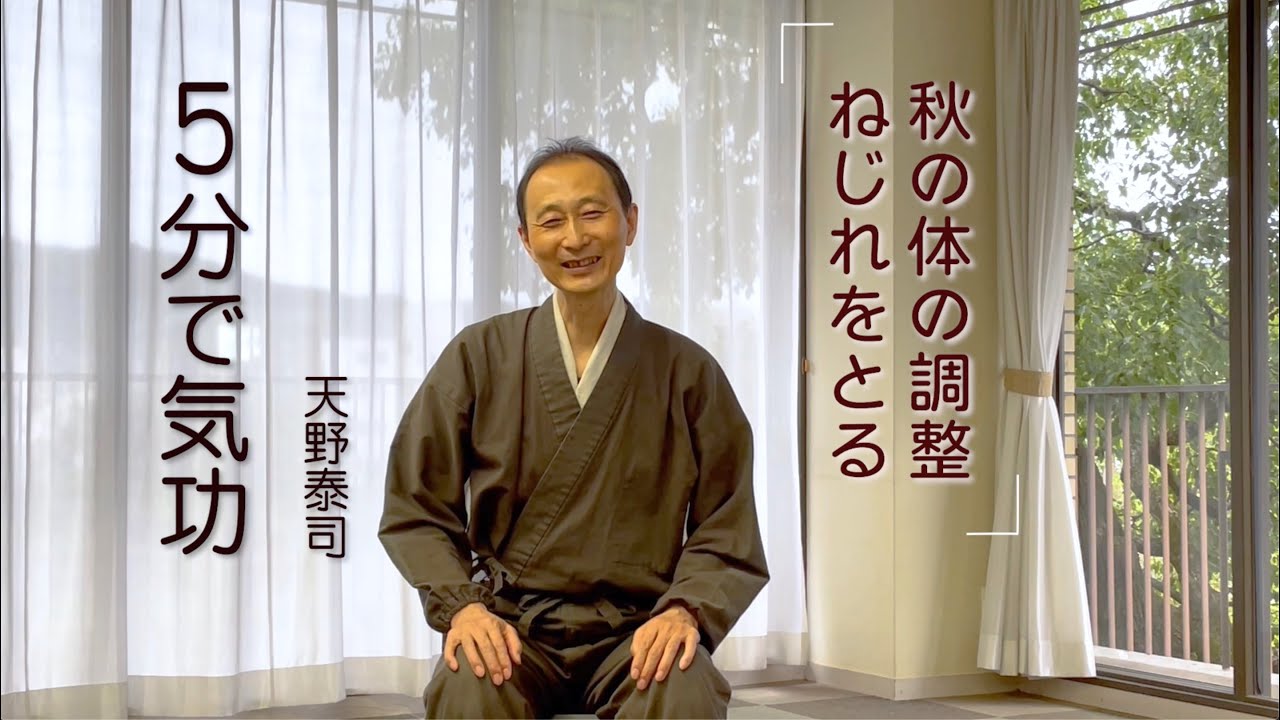 5分で気功】 秋の体の調整…ねじれをとる - YouTube