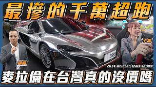 麥拉倫650S十二年折舊實測與八百匹改裝車況試駕
