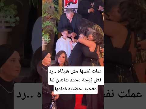عملت نفسها مش شيفاه رد فعل زوجة محمد شاهين لما معجبه حضنته قدامها