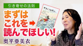 「引き寄せの法則」まずはこれを読んでほしい！｜奥平亜美衣