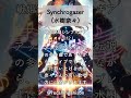 追憶のアニソン97  「戦姫絶唱シンフォギア」より、「Synchrogazer」(水樹奈々) #shorts   #nanamizuki     #synchrogazer