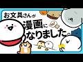 お文具さんが漫画になりました『お文具といっしょ』１２巻発売記念コラボ動画！【お文具のアニメ】