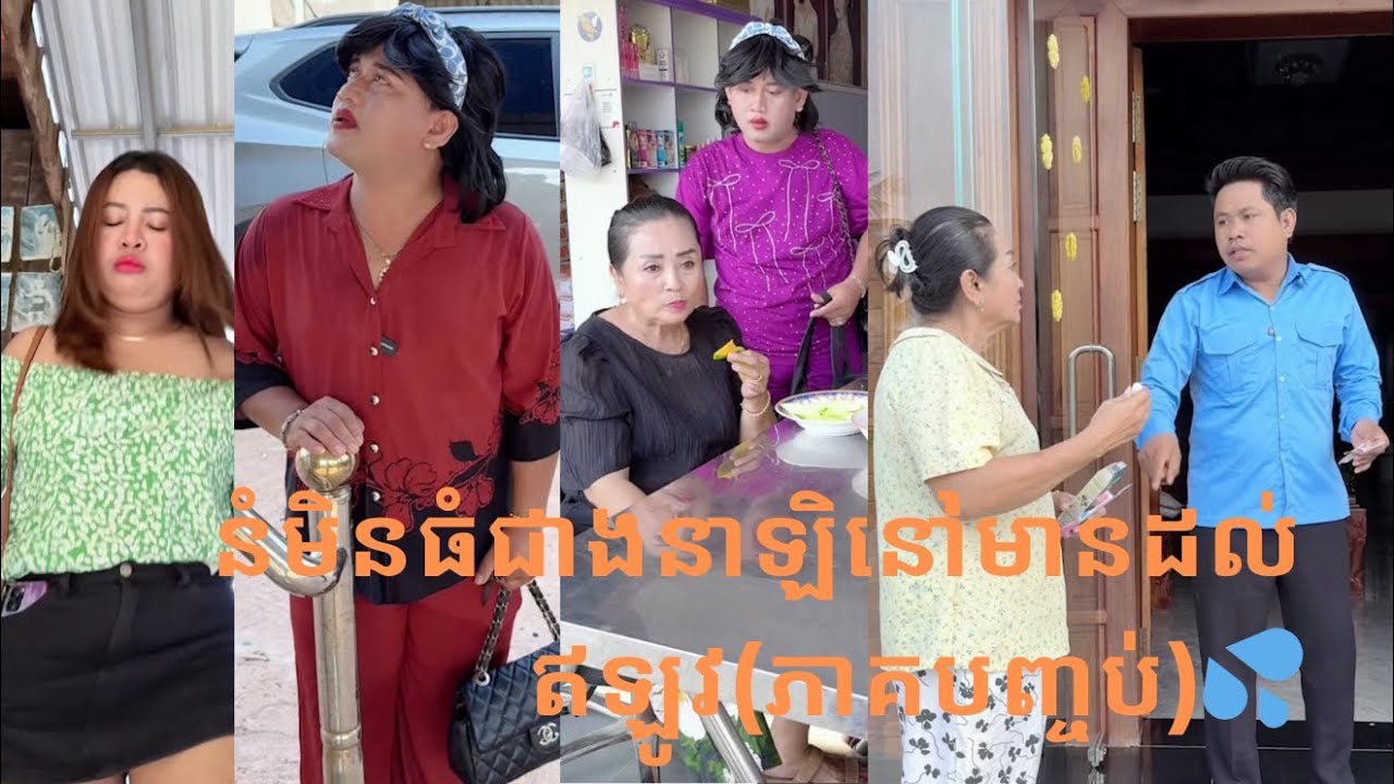 នំមិនធំជាងនាឡិនៅមានដល់ឥឡូវ(ភាគបញ្ចប់)😹ធានាថាសេីច😹💦